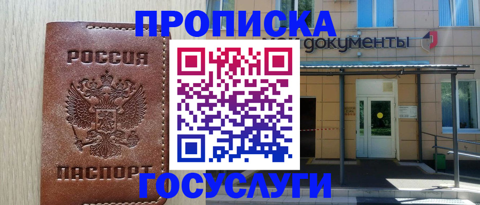 прописка 2025 в Одинцово