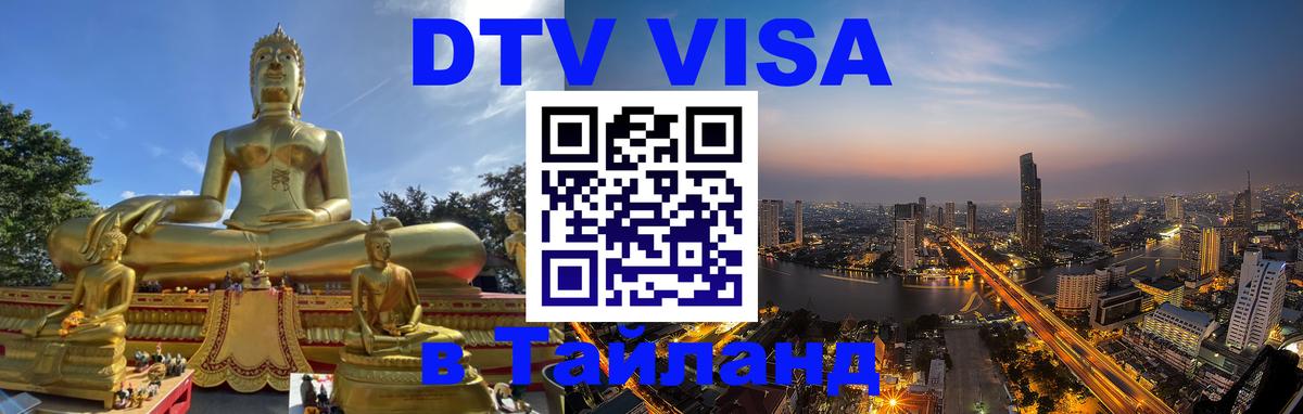 Купить DTV визу в Таиланд 