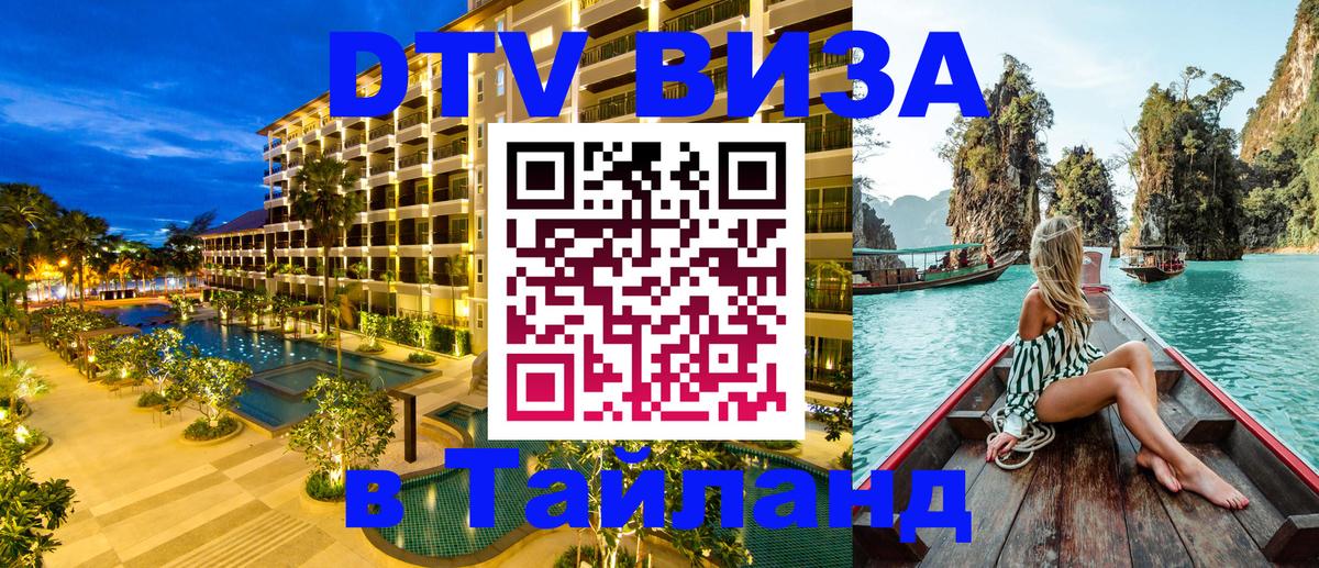 DTV Visa Thailand — прайс и условия, виза без дополнительных документов - 03.10.2025 